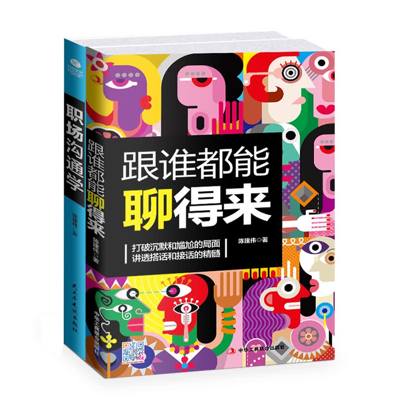 畅销套装-口才秘籍：跟谁都能聊得来+职场沟通学（京东套装共2册）