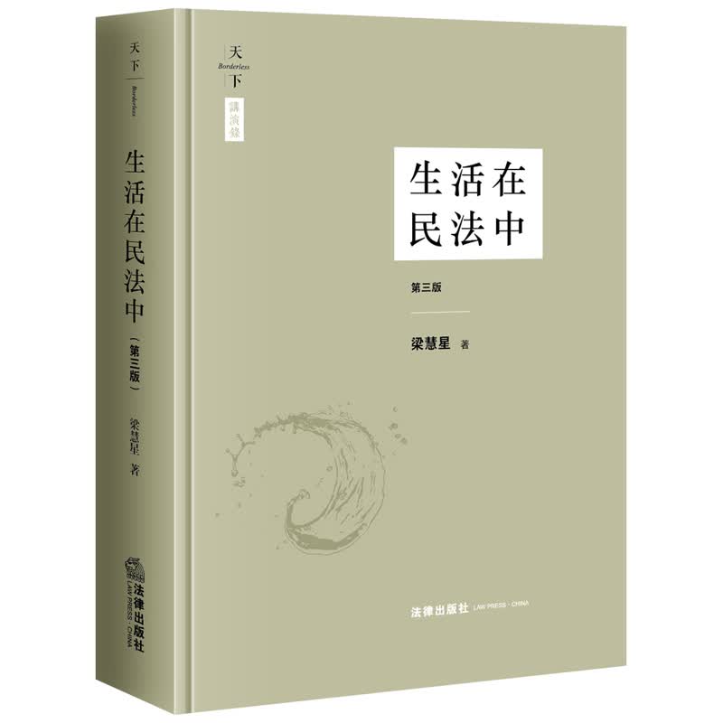 天下·讲演录 生活在民法中（第三版）