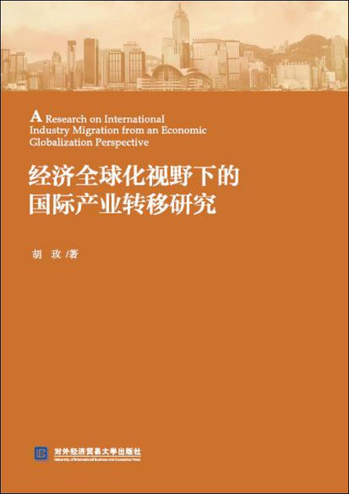 经济全球化视野下的国际产业转移研究
