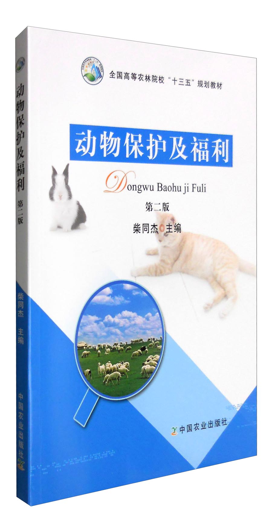 动物保护及福利（第二版）