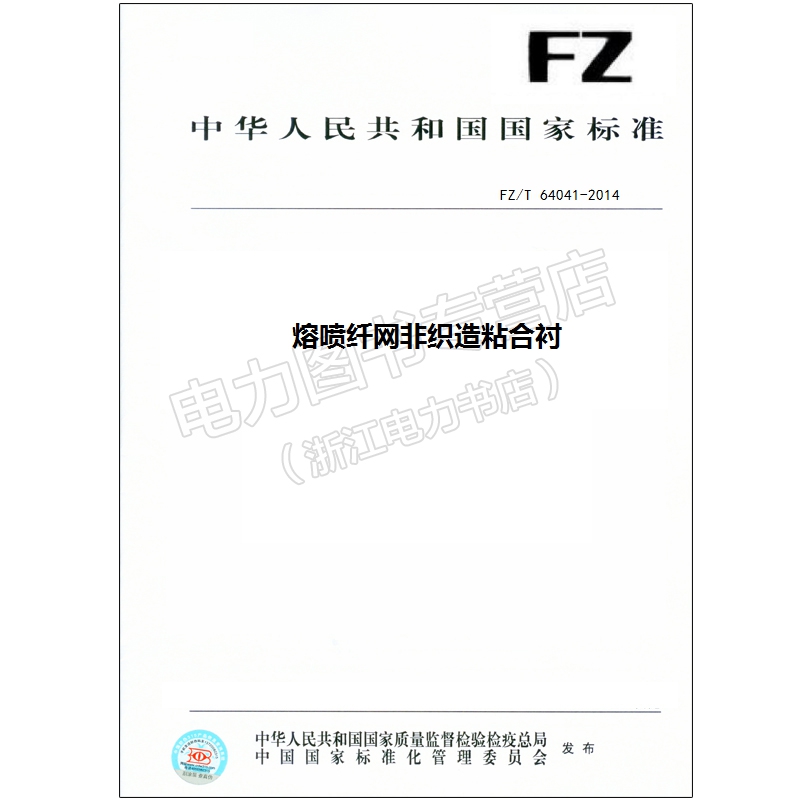 FZ/T 64041-2014 熔喷纤网非织造粘合衬