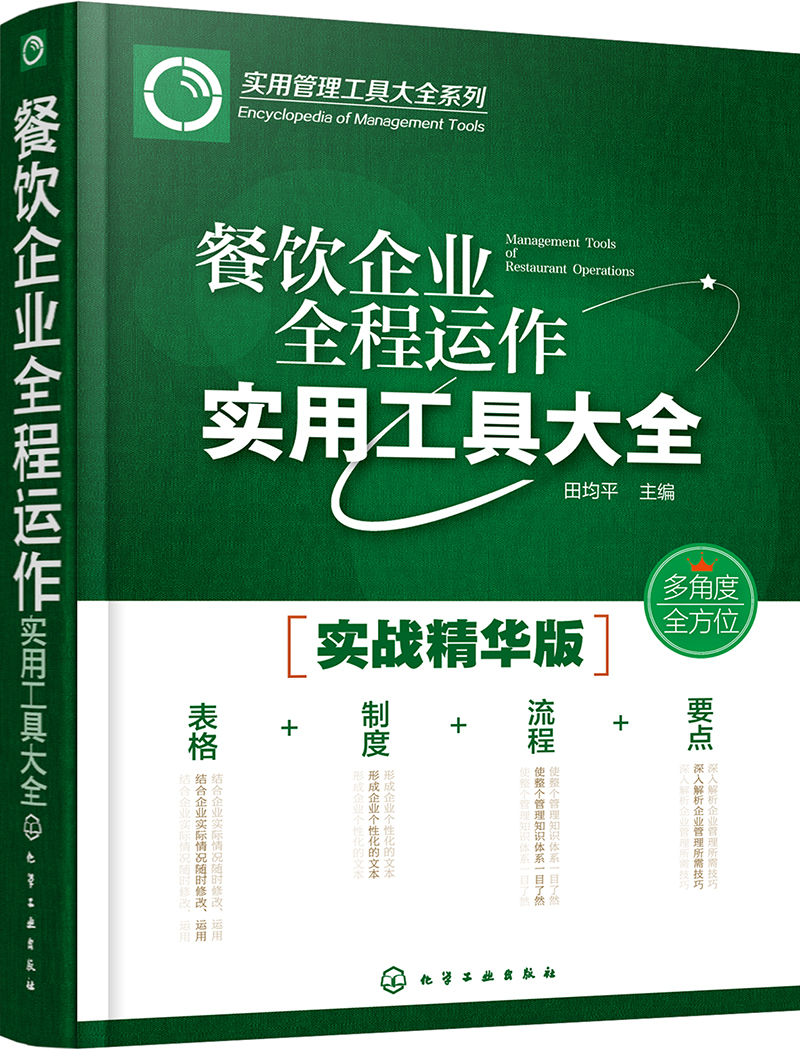 实用管理工具大全系列--餐饮企业全程运作