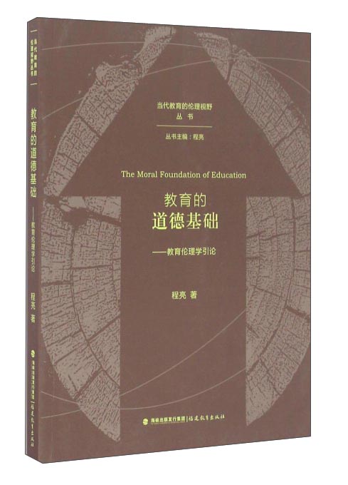 教育的道德基础：教育伦理学引论/当代教育的伦理视野丛书