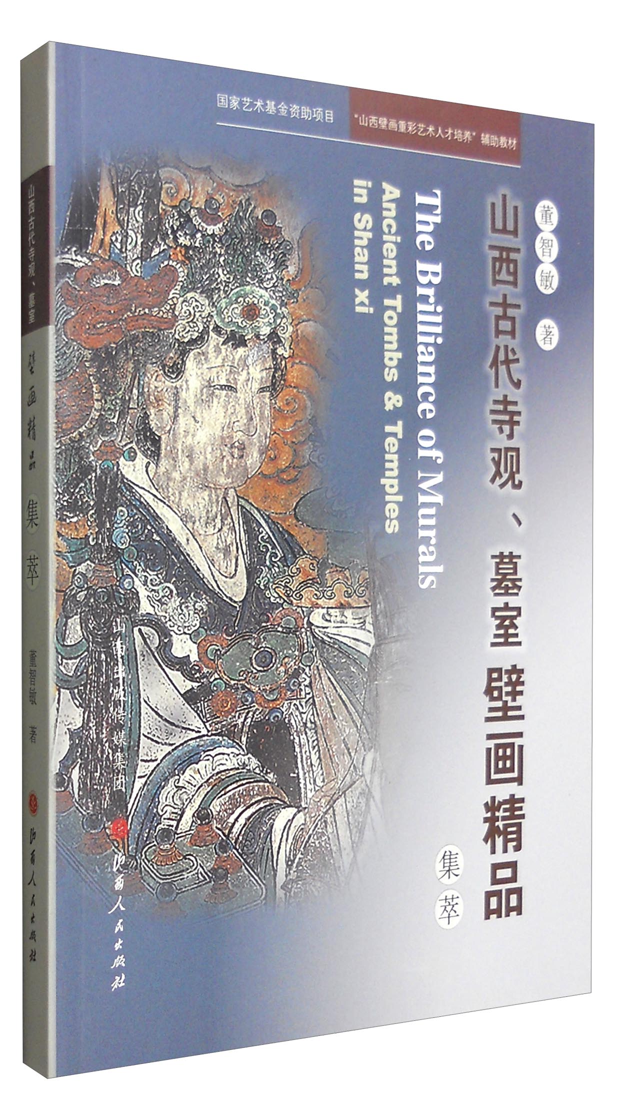 山西古代寺观、墓室壁画精品集萃