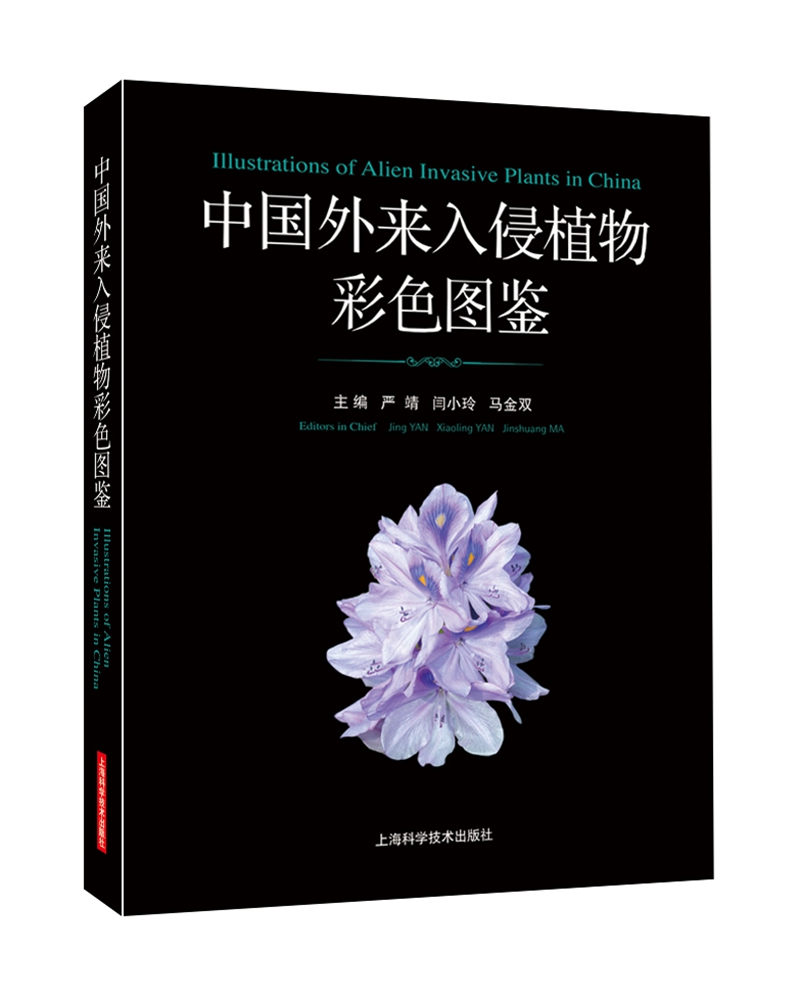 中国外来入侵植物彩色图鉴