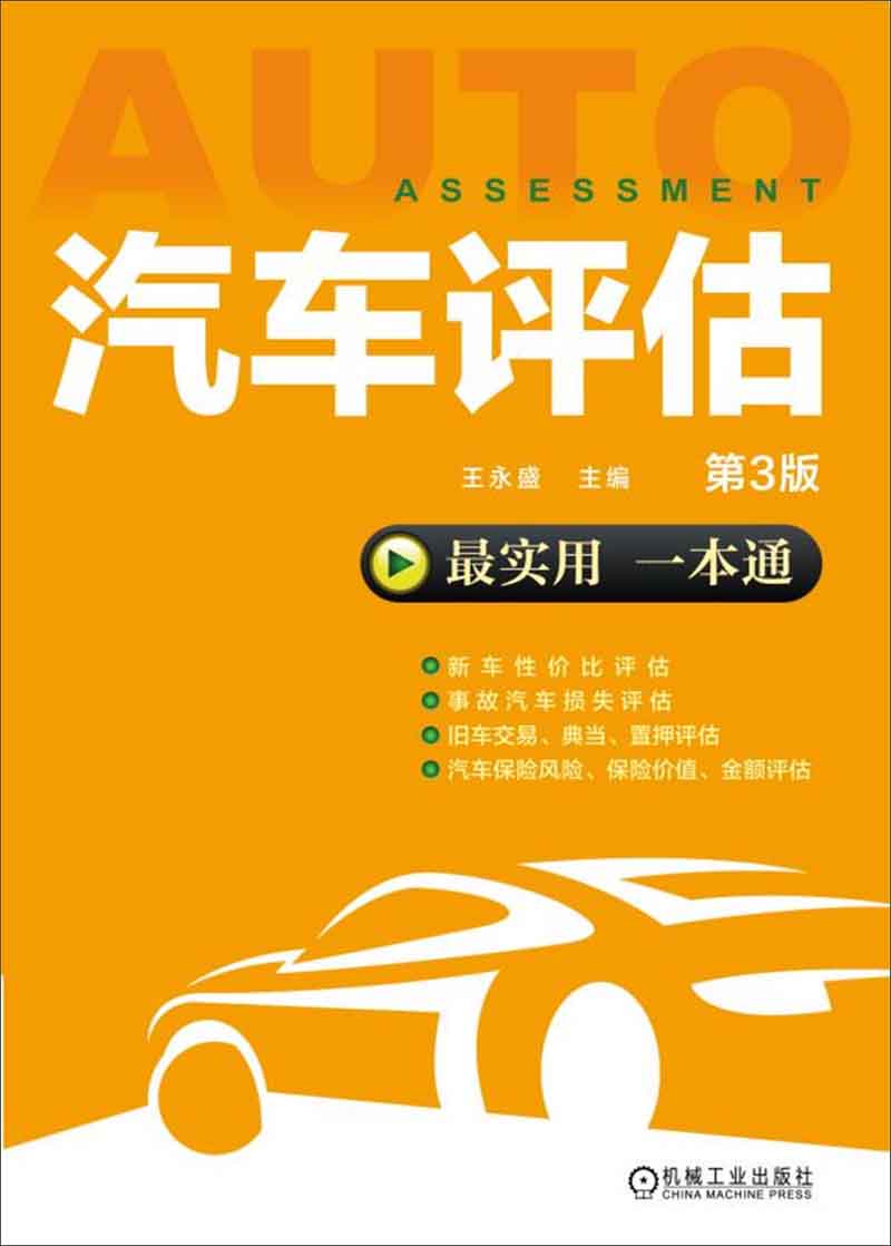 汽车评估9787111547556机械工业