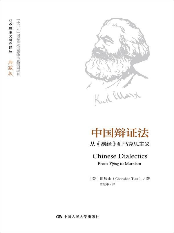 中国辩证法：从《易经》到马克思主义（马克思主义研究译丛·典藏版）