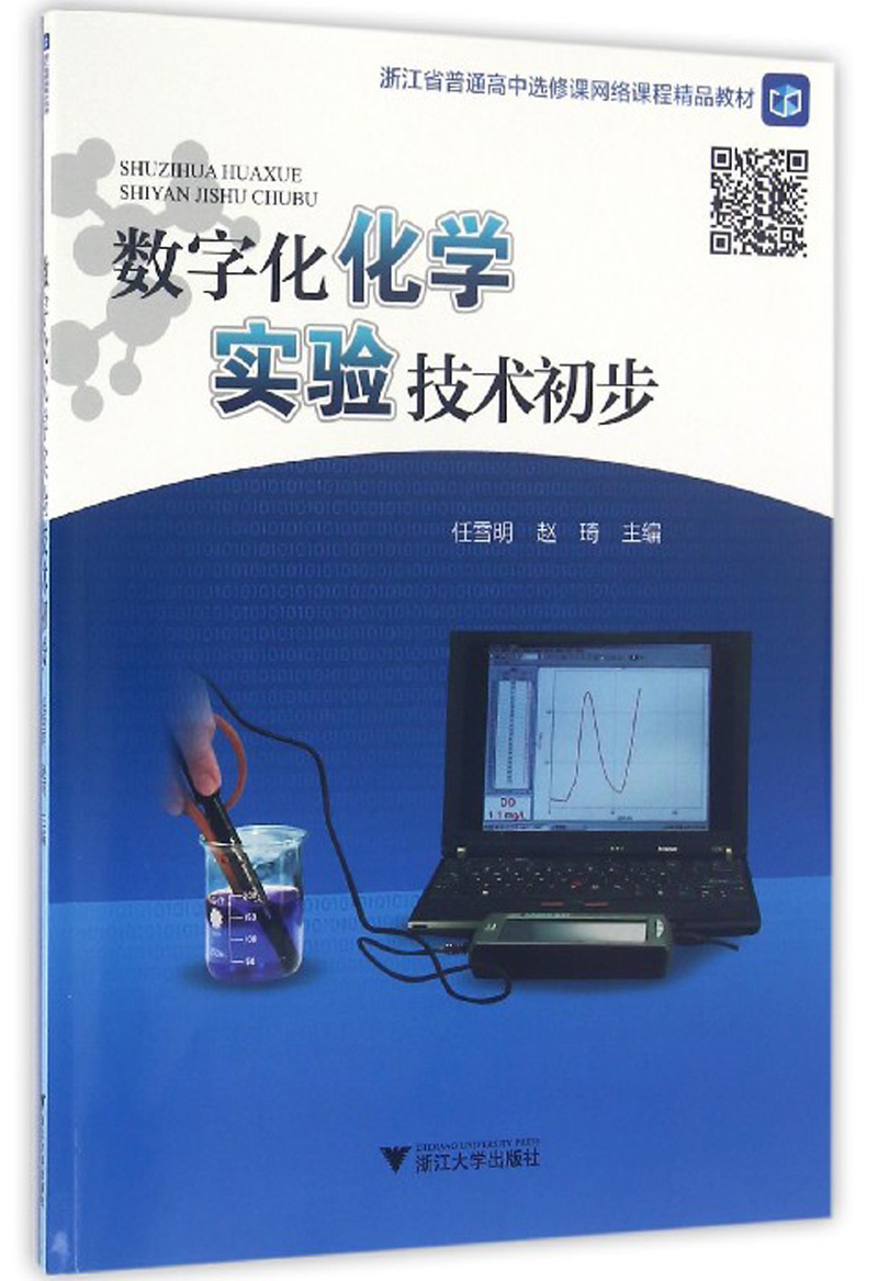 数字化化学实验技术初步