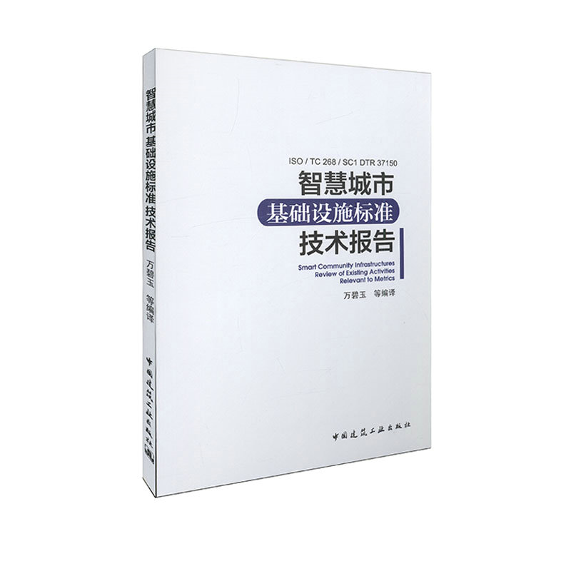 智慧城市基础设施标准指标技术报告