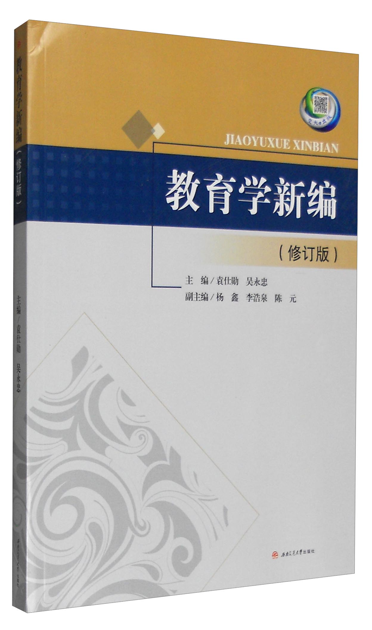 教育学新编（修订版）