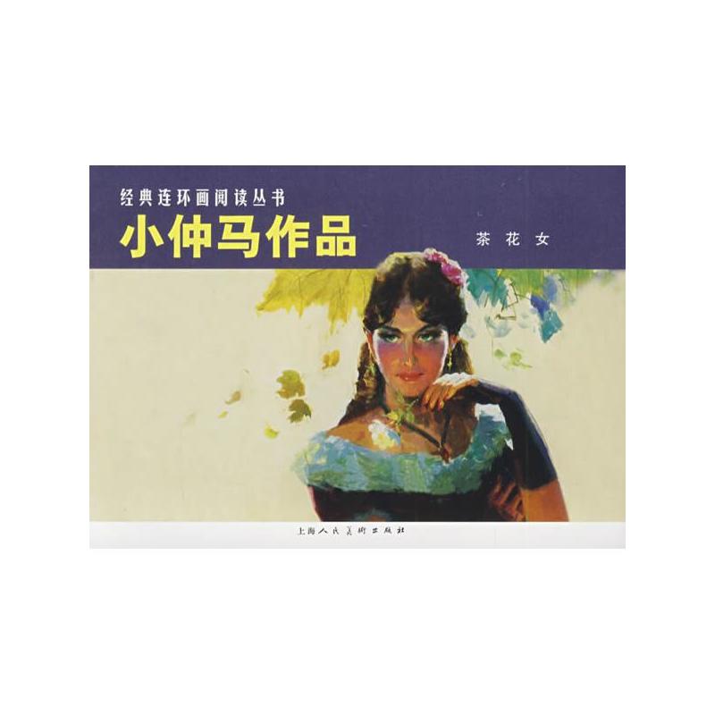 小仲马作品 茶花女/经典连环画阅读丛书