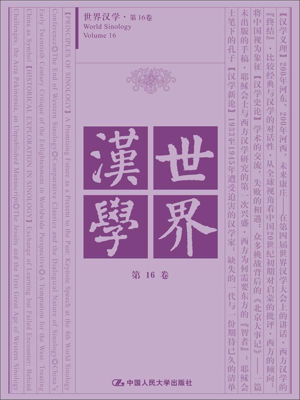 世界汉学 第16卷