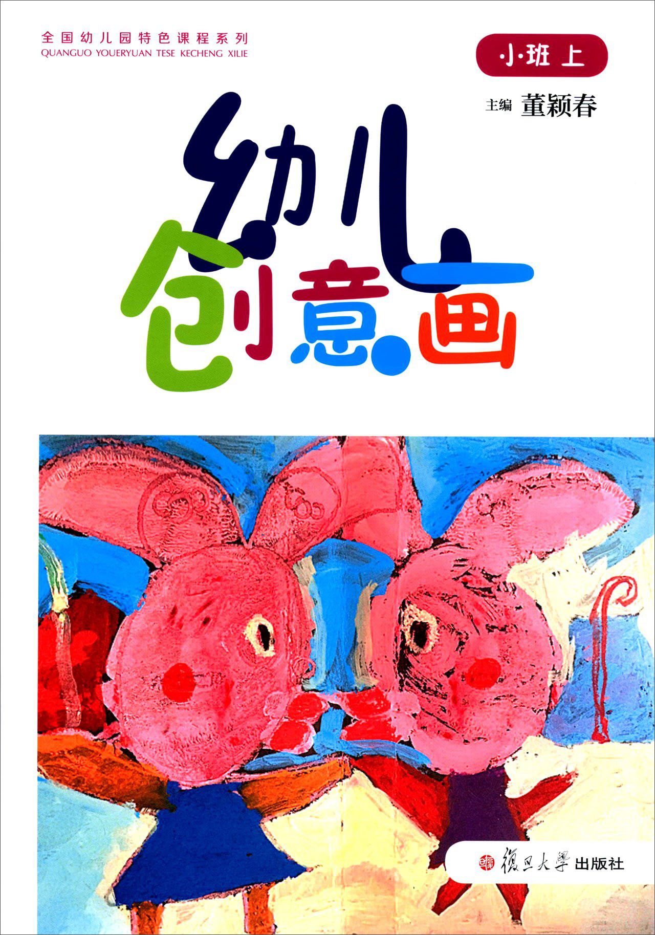 幼儿创意画小班上 幼儿创意画小班上
