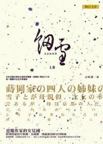 细雪 上 台版文学小说 谷崎润一郎 联合文学 翻译文学 日本文学大师 林水福 全新精译
