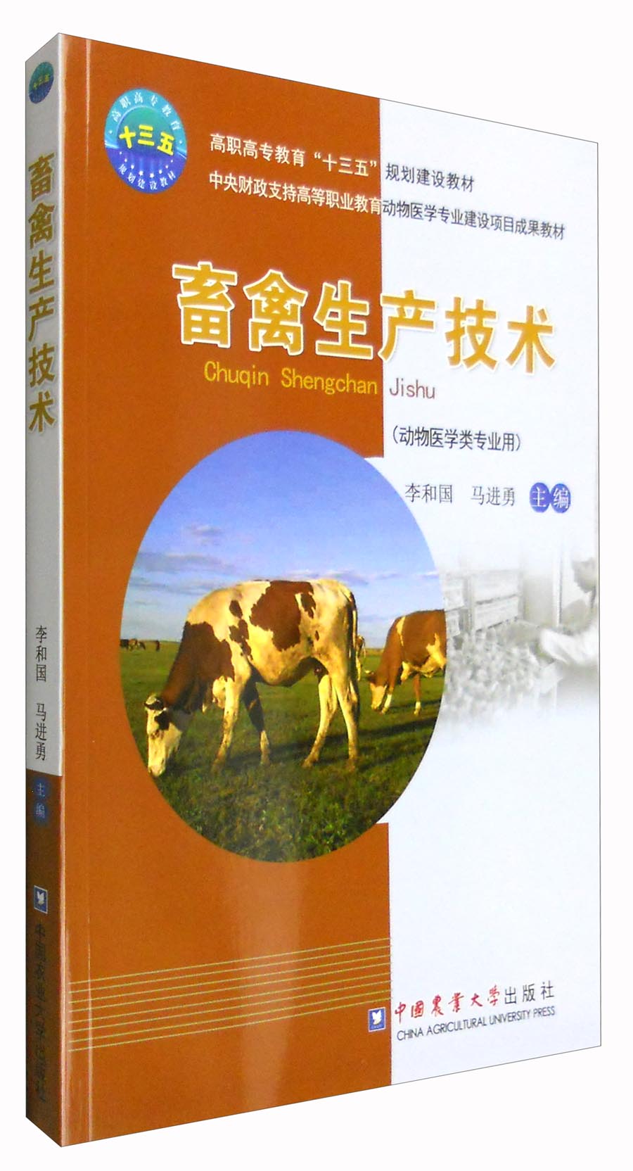 畜禽生产技术（动物医学类专业用）