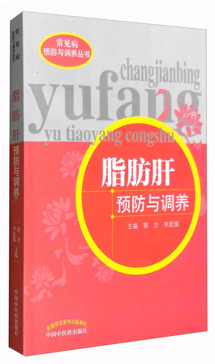 脂肪肝预防与调养（常见病预防与调养丛书）郭力 李廷俊 主编 中国中医药出版社 中医书籍