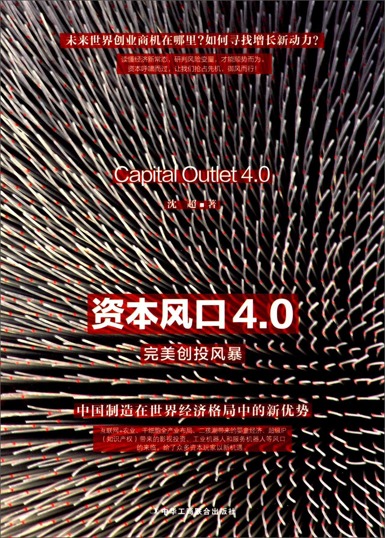 资本风口4.0