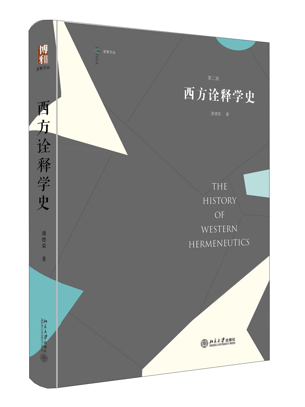 西方诠释学史(第2版)