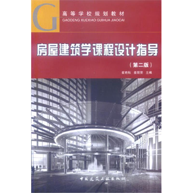 房屋建筑学课程设计指导（第二版）