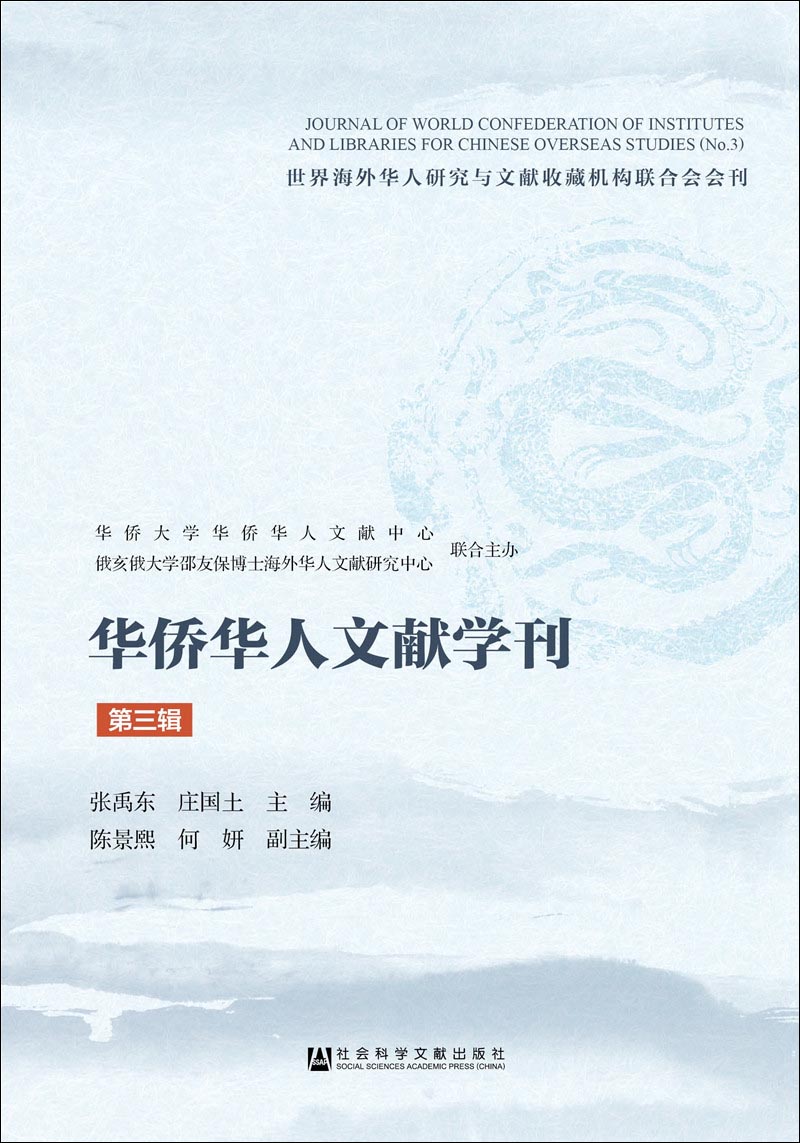 华侨华人文献学刊（第三辑）
