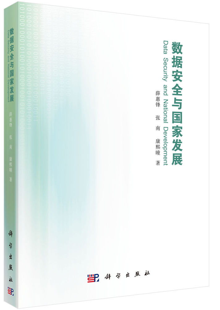数据安全与国家发展