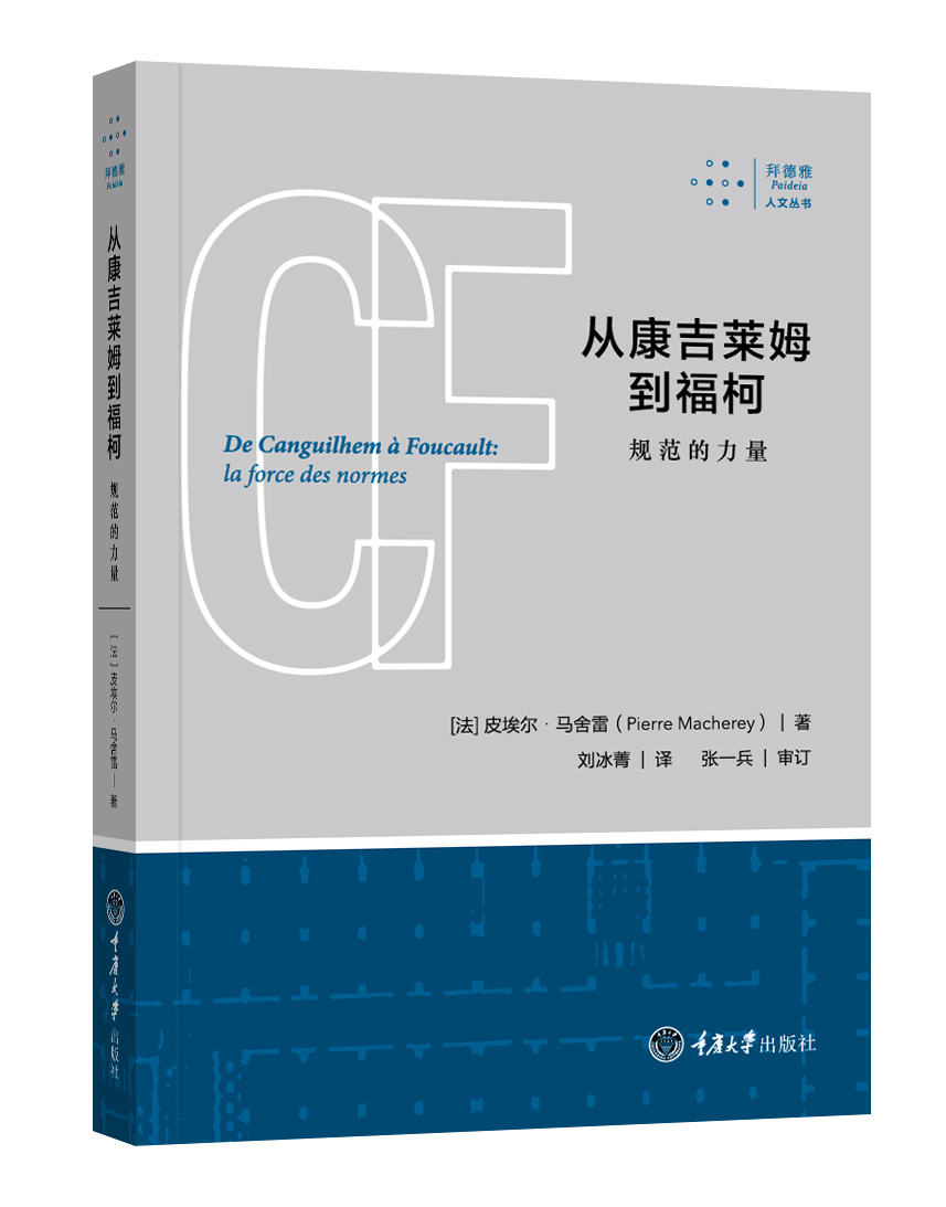 从康吉莱姆到福柯：规范的力量