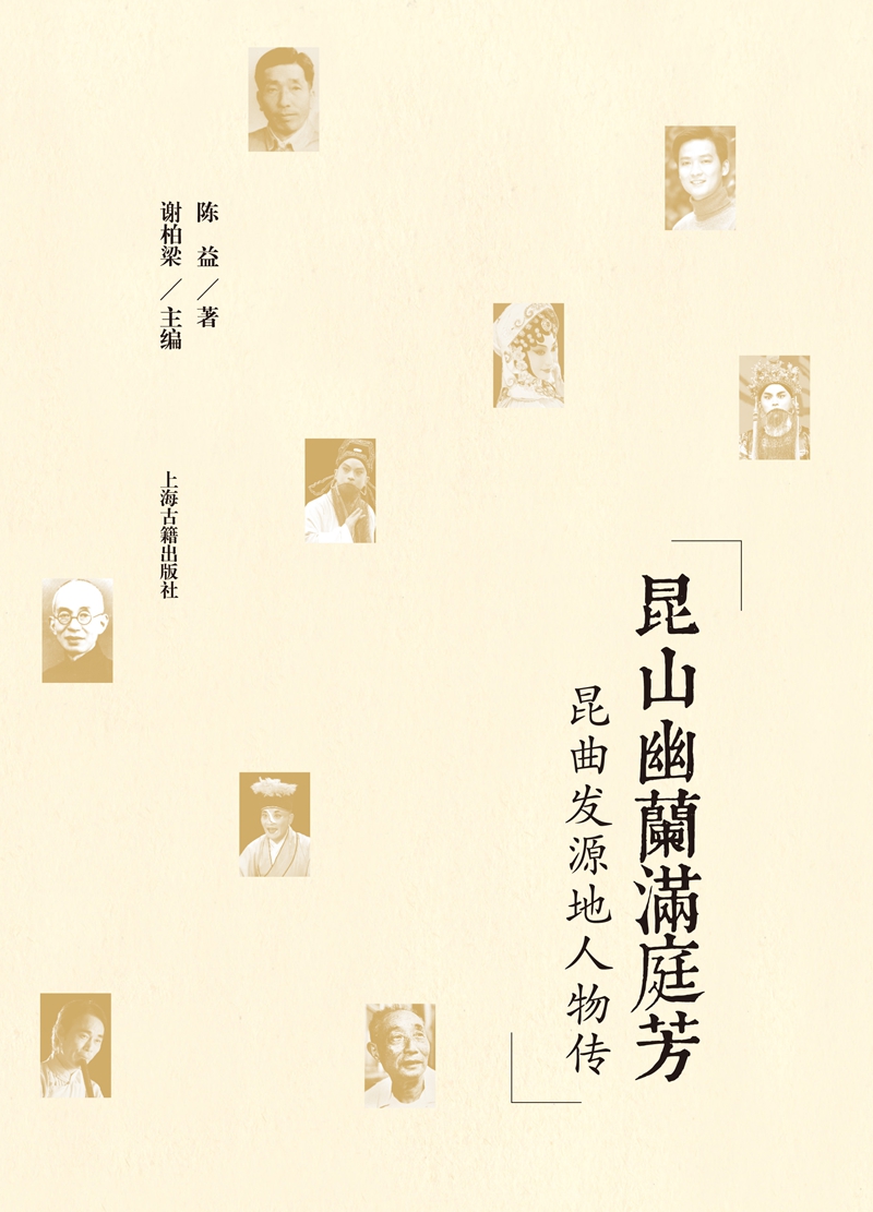 昆山幽兰满庭芳 昆曲发源地人物传