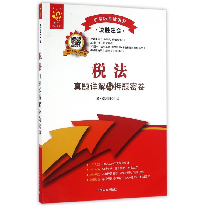 税法真题详解与押题密卷(决胜注会)/宇航版考试系列