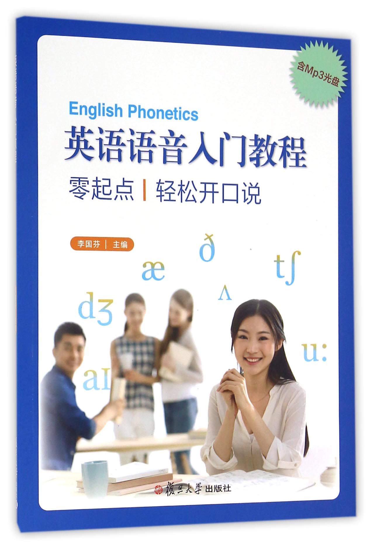 英语语音入门教程