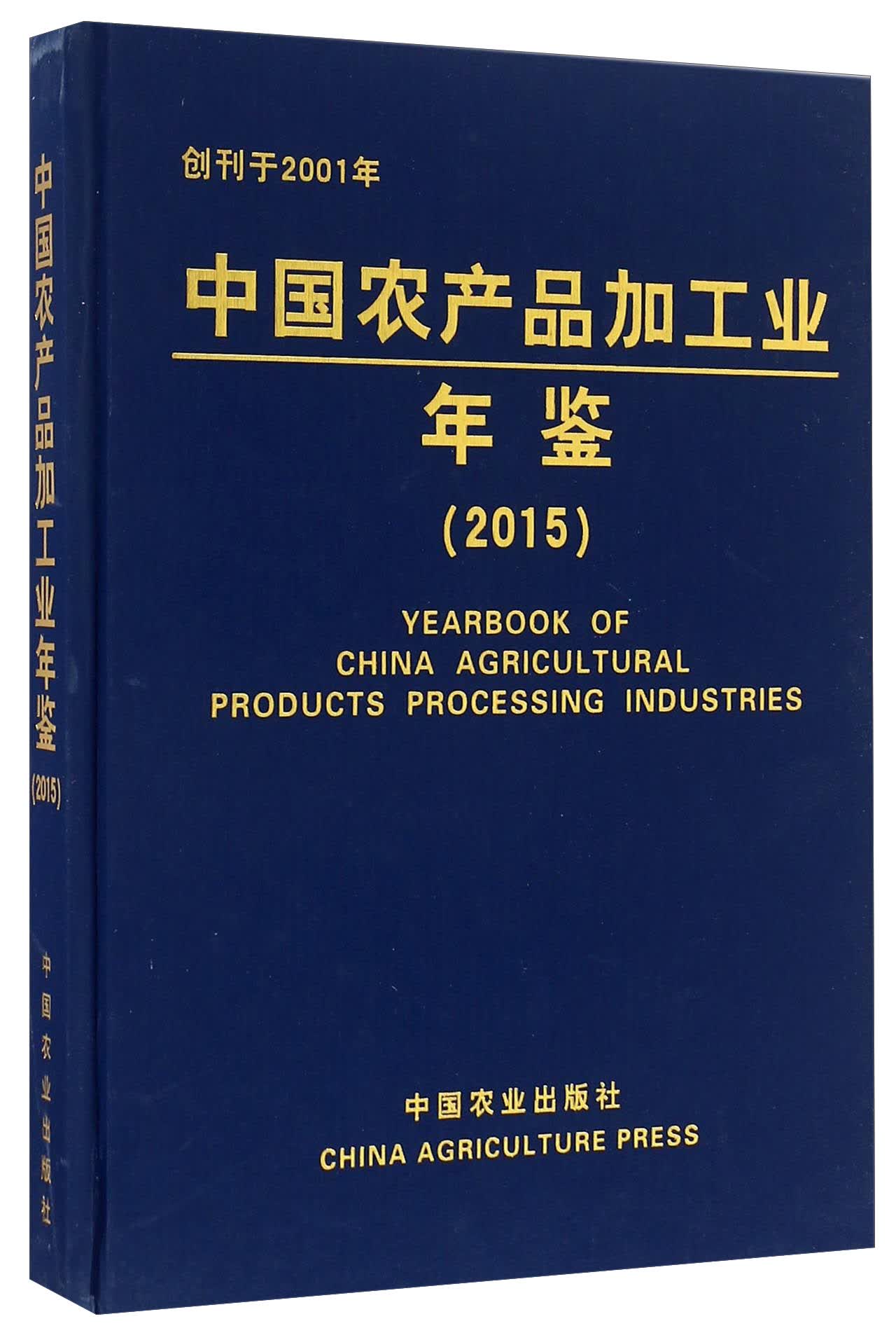 中国农产品加工业年鉴（2015）