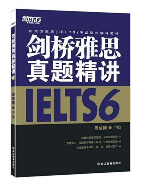 新东方 剑桥雅思真题精讲6