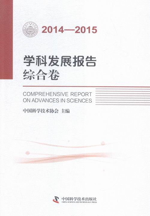 学科发展报告综合卷（2014—2015） 科学与自然 书籍