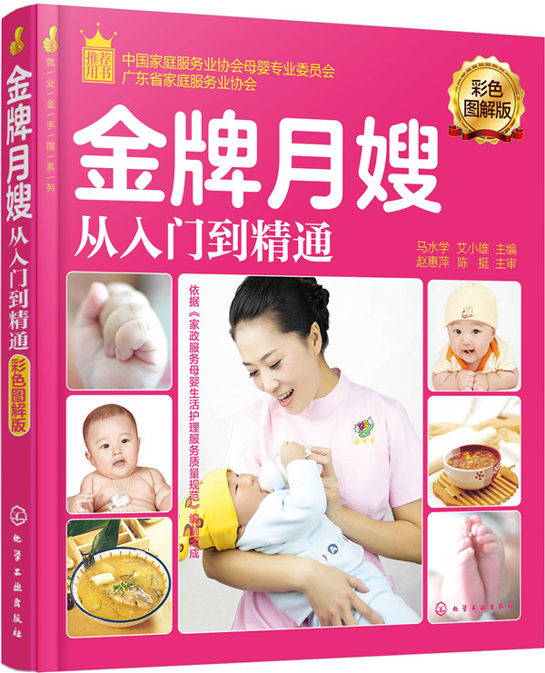 就业金手指系列--月嫂从入门到精通（彩色图解版）/健身与* / 孕产妇*/书籍