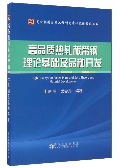 正版现货 高品质热轧板带钢理论基础及品种开发9787502473396冶金工业
