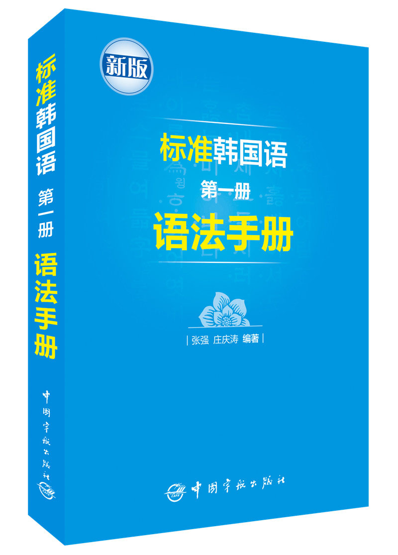 标准韩国语第一册语法手册 （标准韩国语第一册 配套语法书）