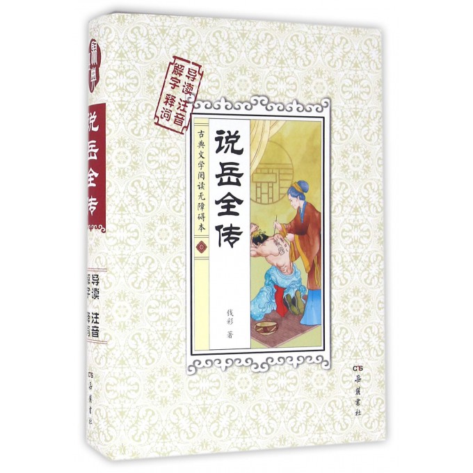 说岳全传(古典文学阅读无障碍本)(精)