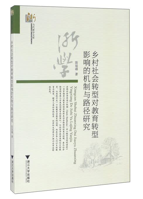 乡村社会转型对教育转型影响的机制与路径研究