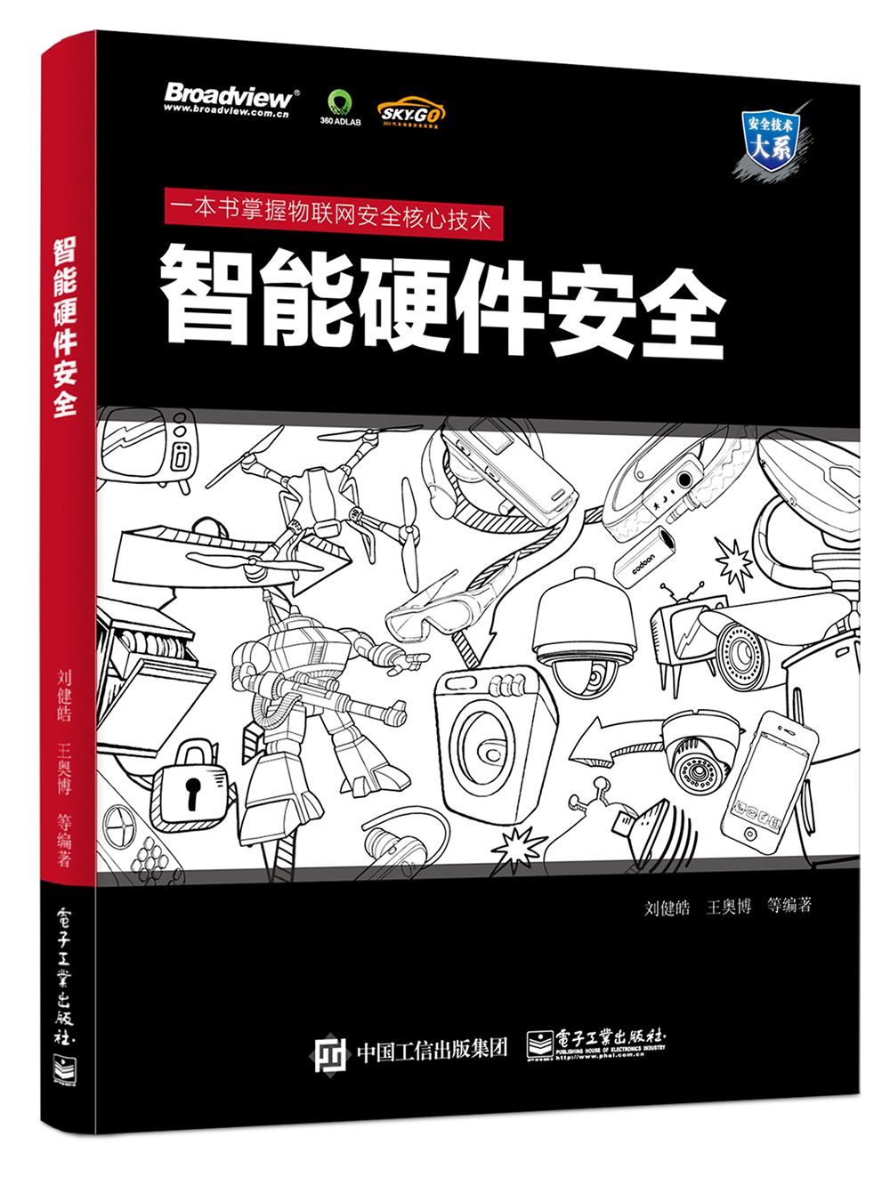 智能硬件安全(博文视点出品)