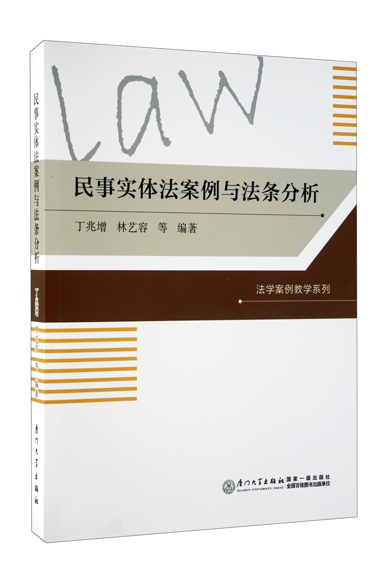 民事实体法案例与法条分析