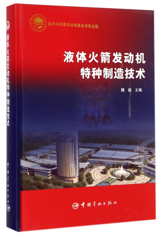 液体火箭发动机特种制造技术(精)