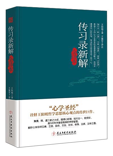 传习录新解全译本