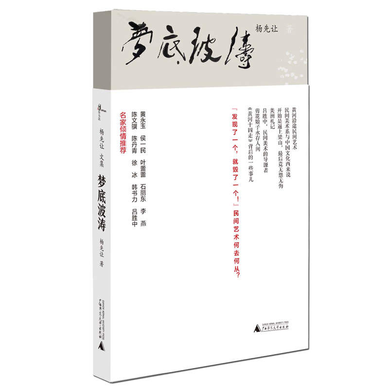 杨先让文集 梦底波涛