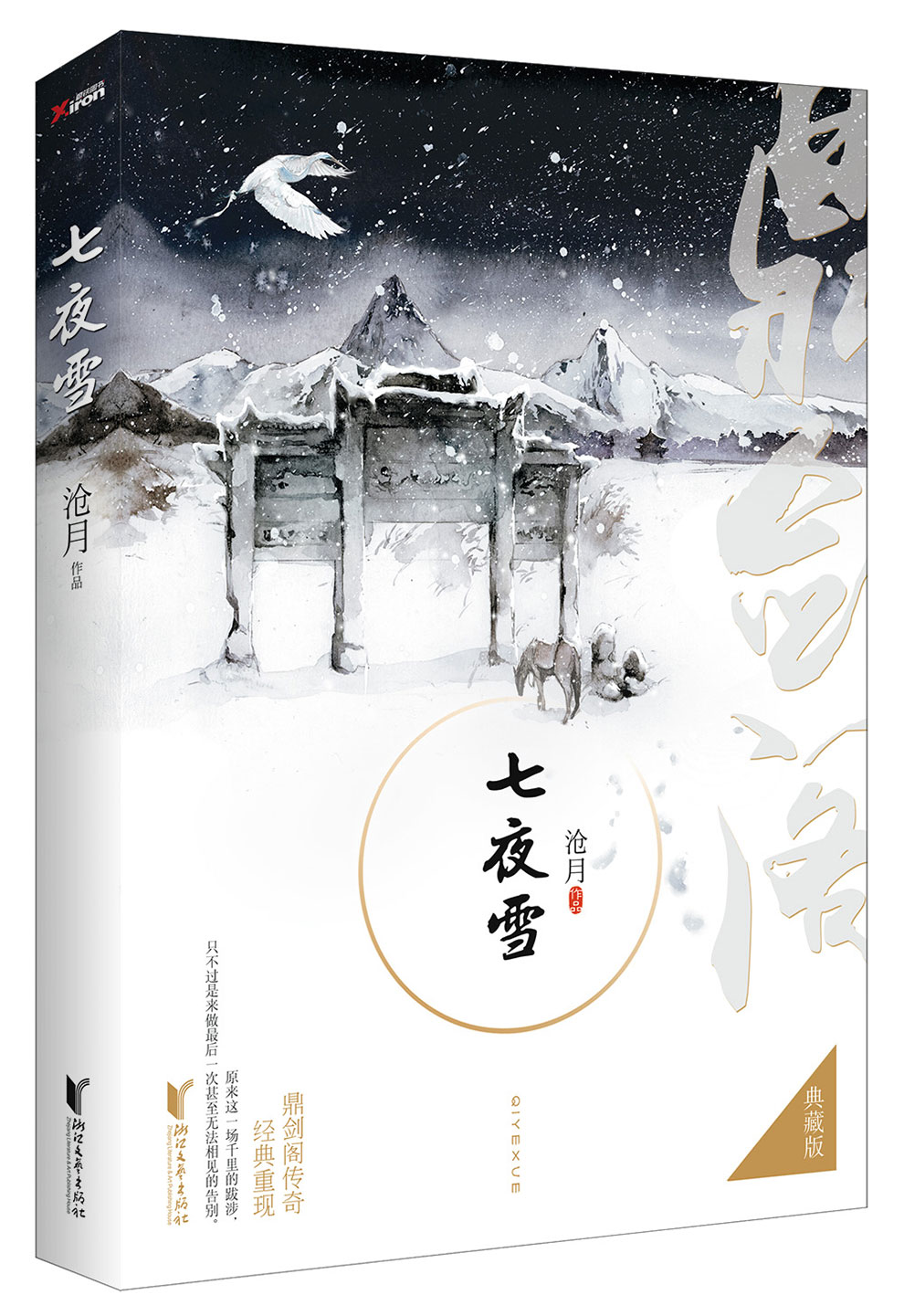 七夜雪(典藏版)