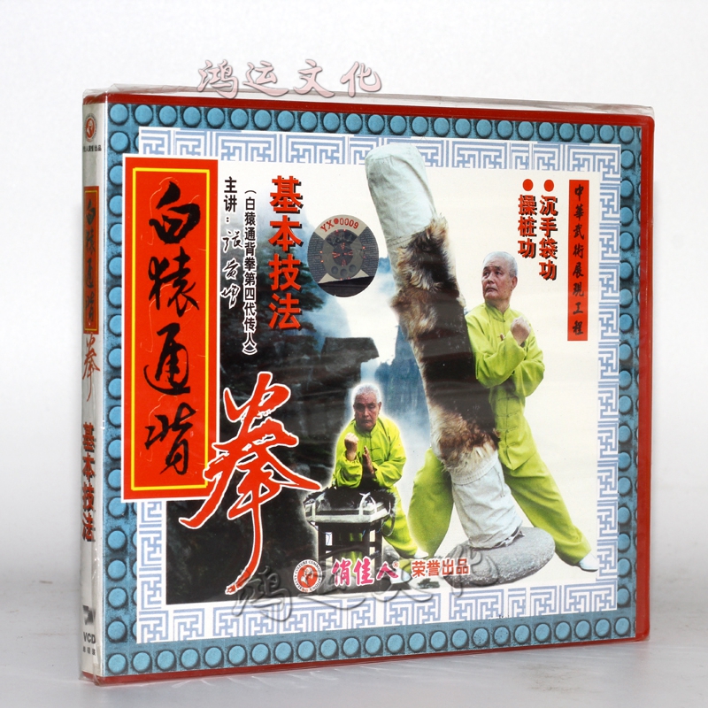 俏佳人 武术指导 主讲张贵增 白猿通背拳 基本技法 1vcd