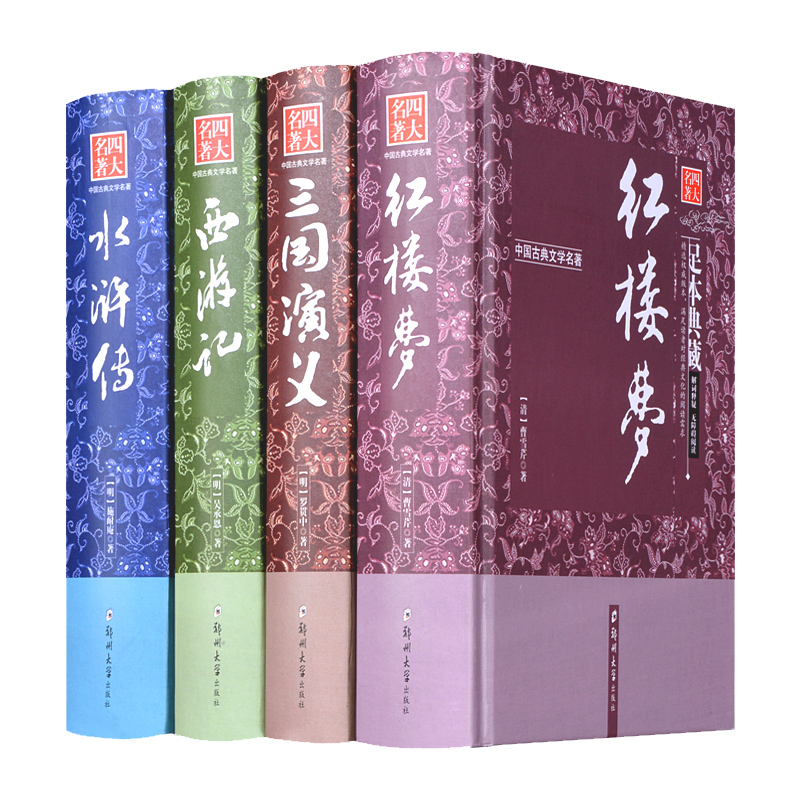 四大名著全套原著版无障碍阅读版全套装共4册 西游记水浒传红楼梦三国演义 
