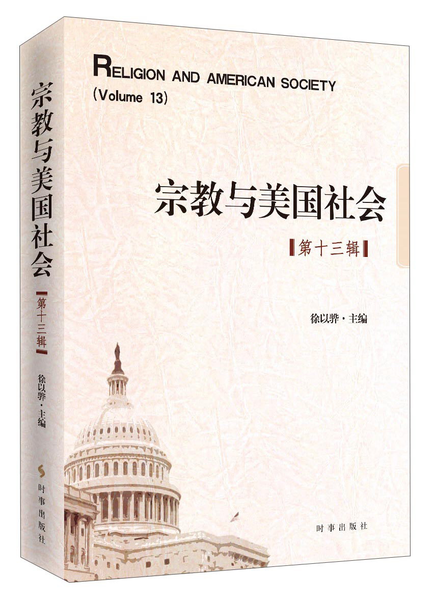 宗教与美国社会（第十三辑）