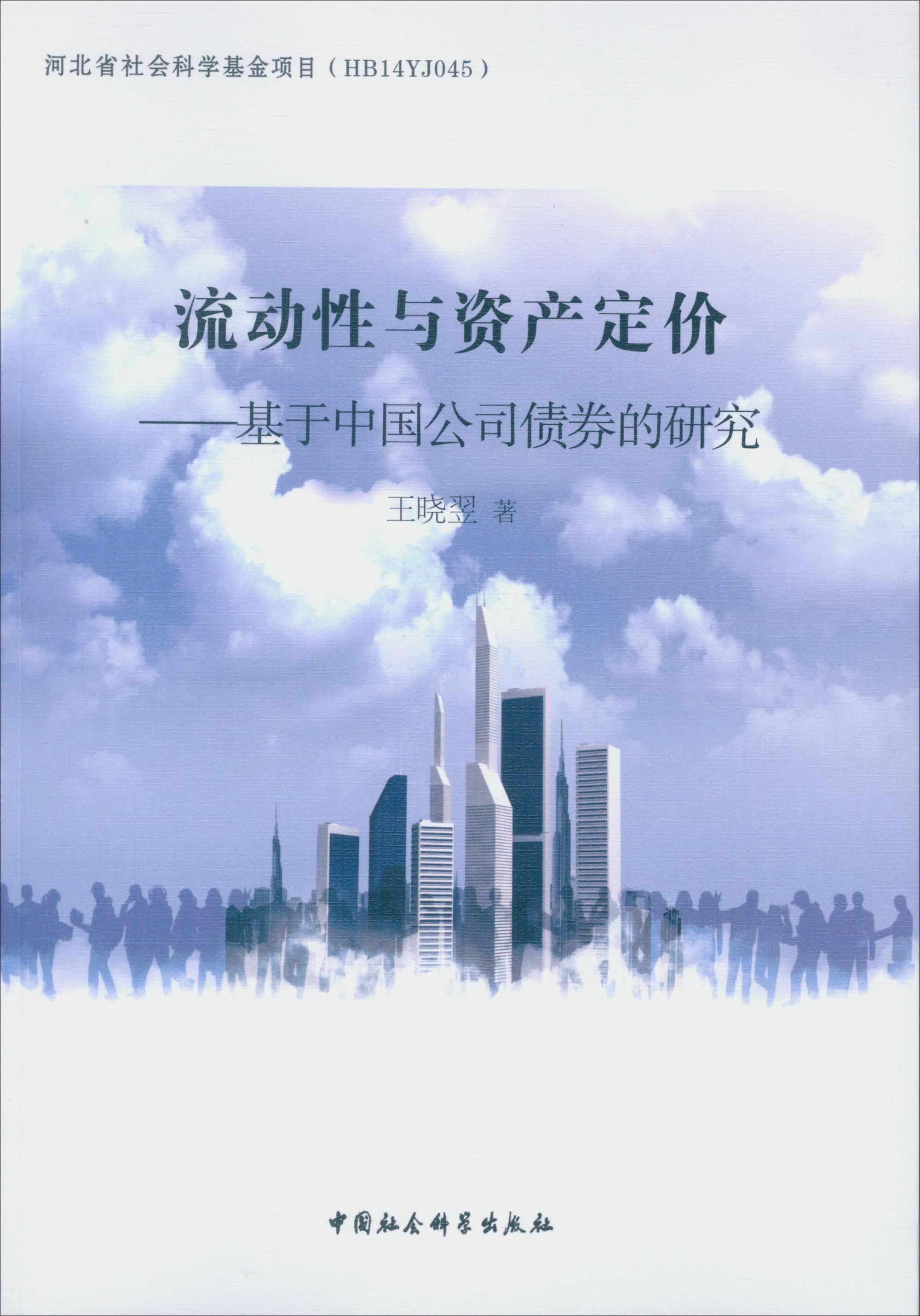 流动性与资产定价：基于中国公司债券的研究
