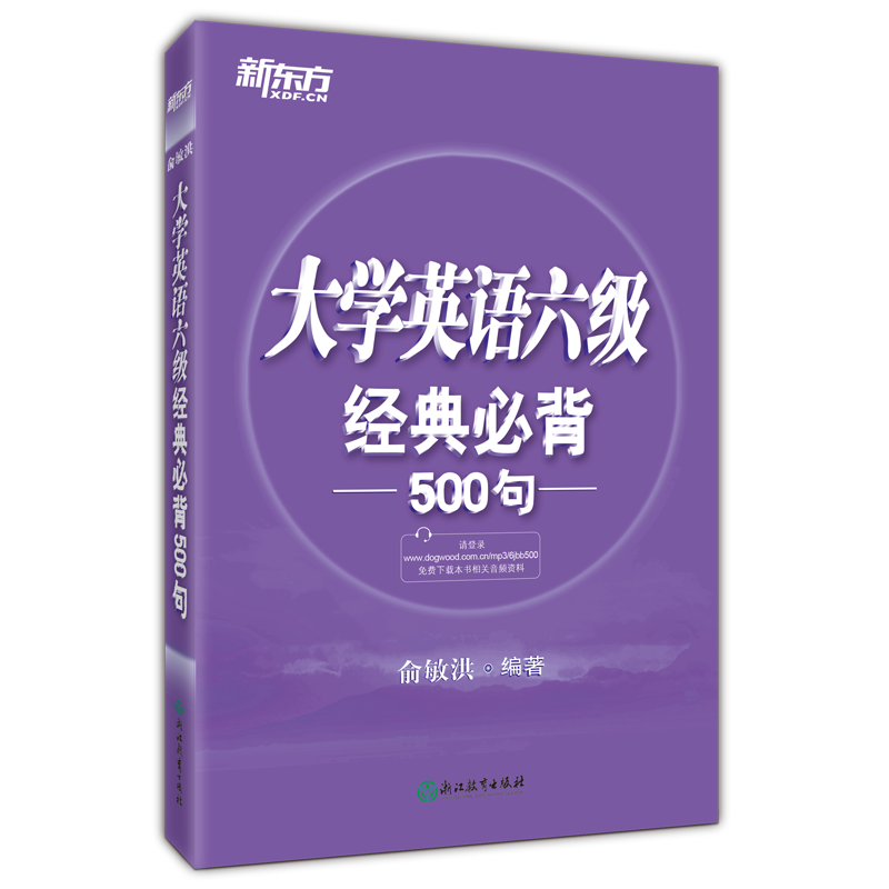 【新东方旗舰】大学英语六级经典必背500句(附MP3)备考2023年6月 500精选阅读关键句 CET-6俞敏洪