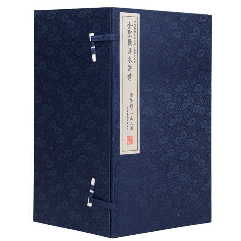 金圣叹评水浒传（崇贤馆藏书 一函八册）