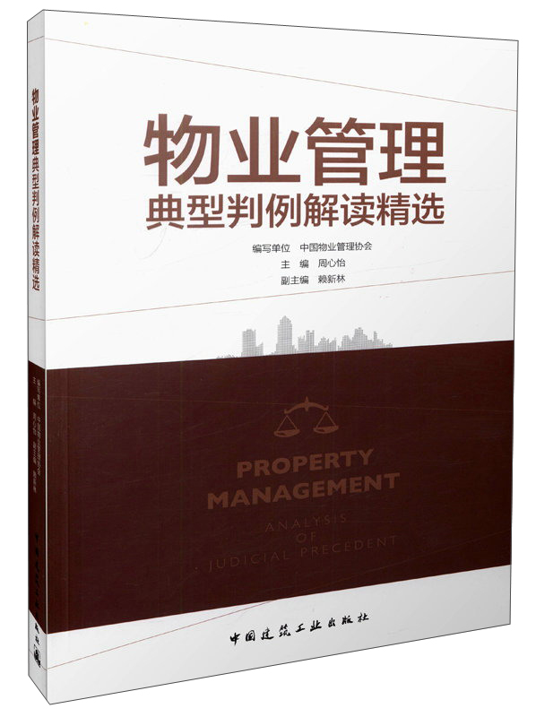 物业管理典型判例解读精选《现货速发》